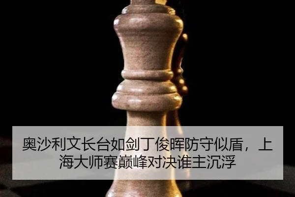 ao-sha-li-wen-zhang-tai-ru-jian-ding-jun-hui-fang-shou-shi-dun-shang-hai-da-shi-sai-dian-feng-dui-jue-shui-zhu-chen-fu-2-162.jpg