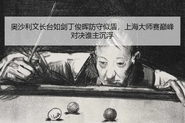 ao-sha-li-wen-zhang-tai-ru-jian-ding-jun-hui-fang-shou-shi-dun-shang-hai-da-shi-sai-dian-feng-dui-jue-shui-zhu-chen-fu-3-839.jpg