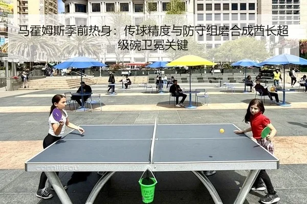马霍姆斯季前热身：传球精度与防守组磨合成酋长超级碗卫冕关键
