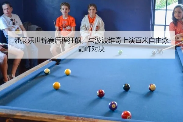 潘展乐世锦赛后程狂飙，与波波维奇上演百米自由泳巅峰对决