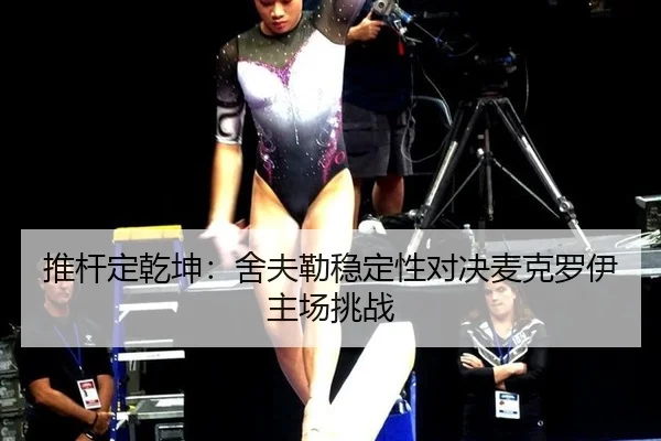 tui-gan-ding-qian-kun-she-fu-lei-wen-ding-xing-dui-jue-mai-ke-luo-yi-zhu-chang-tiao-zhan-2-201.jpg