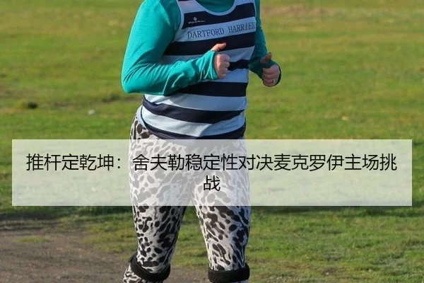 tui-gan-ding-qian-kun-she-fu-lei-wen-ding-xing-dui-jue-mai-ke-luo-yi-zhu-chang-tiao-zhan-3-990.jpg