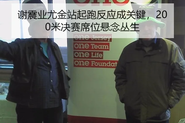 谢震业尤金站起跑反应成关键，200米决赛席位悬念丛生