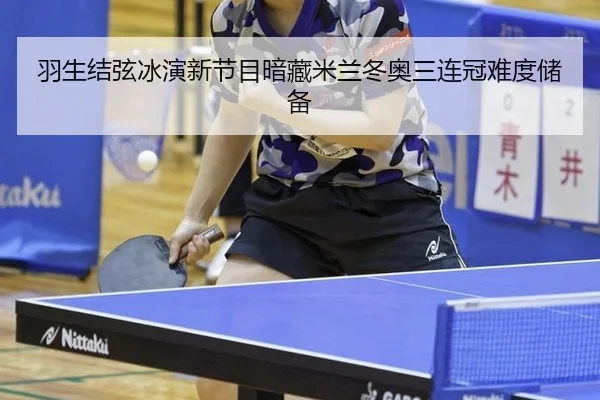 羽生结弦冰演新节目暗藏米兰冬奥三连冠难度储备