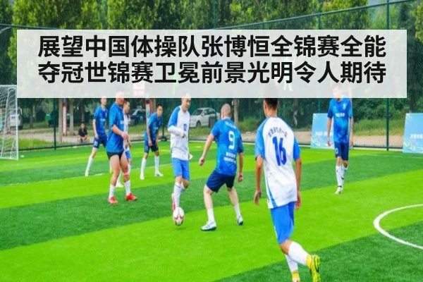 展望中国体操队张博恒全锦赛全能夺冠世锦赛卫冕前景光明令人期待