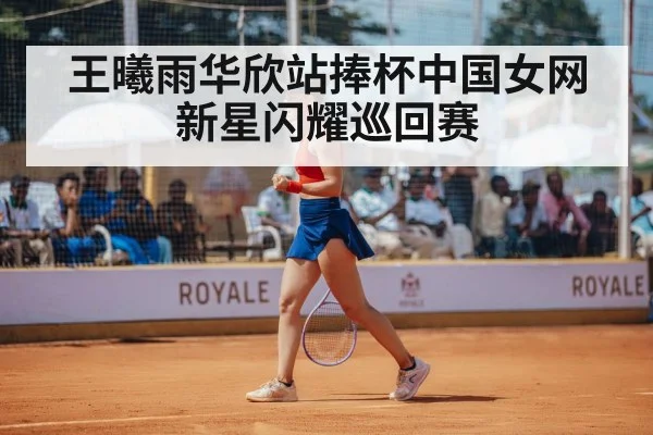 王曦雨华欣站捧杯中国女网新星闪耀巡回赛