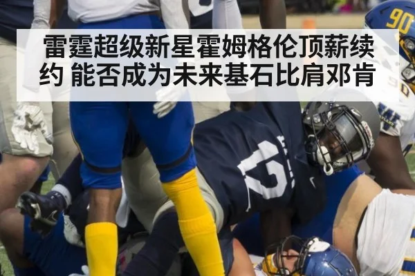 雷霆超级新星霍姆格伦顶薪续约 能否成为未来基石比肩邓肯