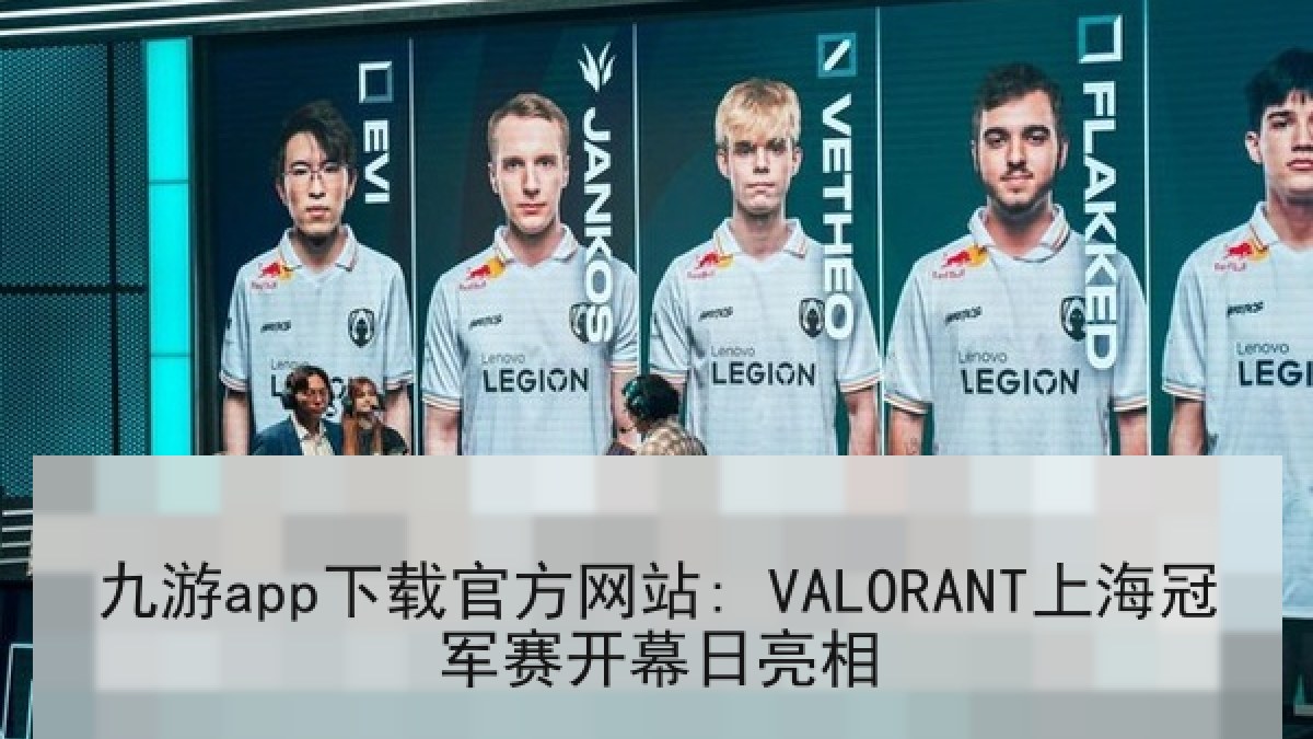 九游app下载官方网站: VALORANT上海冠军赛开幕日亮相 九游app下载官方网站: VALORANT上海冠军赛开幕日亮相